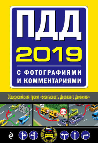 Какие изменения в ПДД ожидаются в 2019 году?