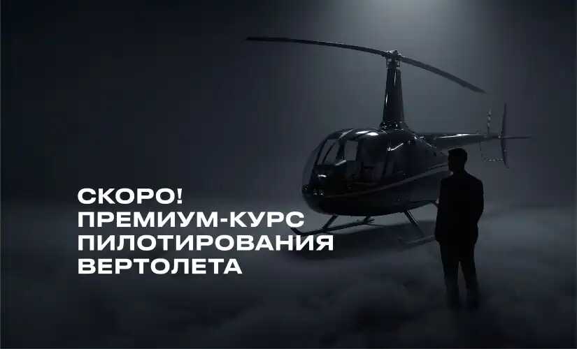 В автошколе «Шанс» запускается обучение пилотов вертолета